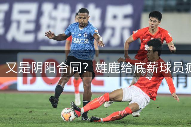 又是阴阳合同？雄鹿给底薪球员疯狂涨薪，NBA官方介入调查